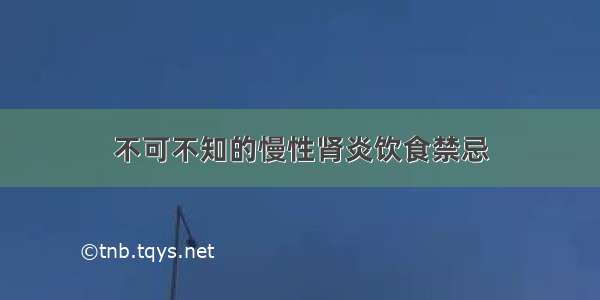 不可不知的慢性肾炎饮食禁忌