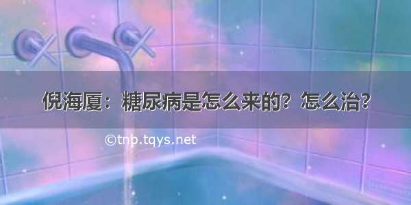 倪海厦：糖尿病是怎么来的？怎么治？