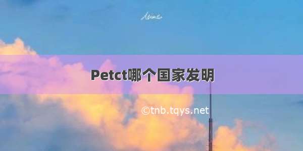 Petct哪个国家发明