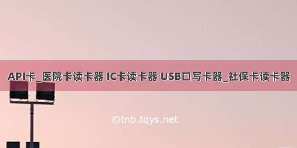 API卡_医院卡读卡器 IC卡读卡器 USB口写卡器_社保卡读卡器