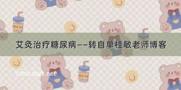 艾灸治疗糖尿病——转自单桂敏老师博客