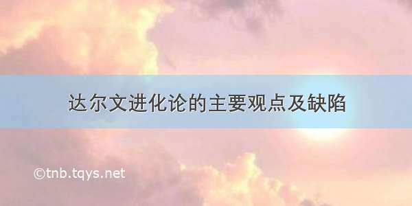 达尔文进化论的主要观点及缺陷