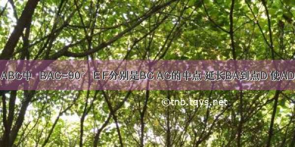 如图 在Rt△ABC中 ∠BAC=90° E F分别是BC AC的中点 延长BA到点D 使AD=AB．连