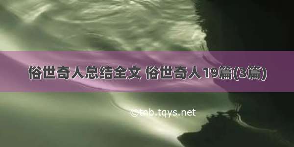 俗世奇人总结全文 俗世奇人19篇(3篇)