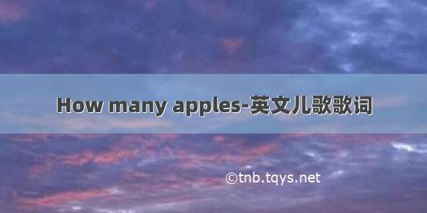 How many apples-英文儿歌歌词