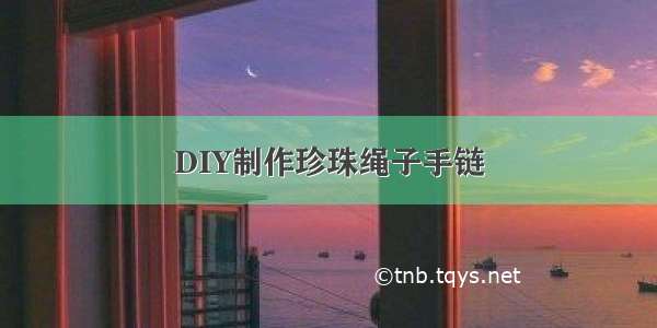 DIY制作珍珠绳子手链