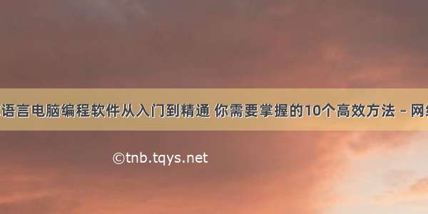 C语言电脑编程软件从入门到精通 你需要掌握的10个高效方法 – 网络