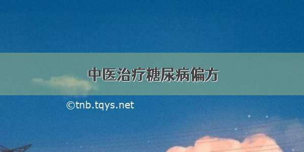 中医治疗糖尿病偏方