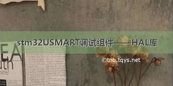 stm32USMART调试组件——HAL库