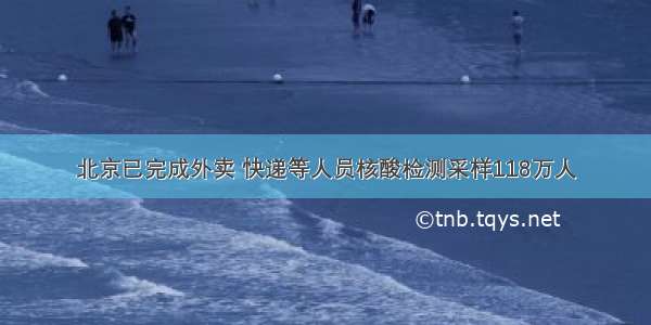 北京已完成外卖 快递等人员核酸检测采样118万人