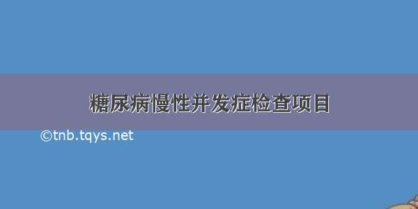 糖尿病慢性并发症检查项目