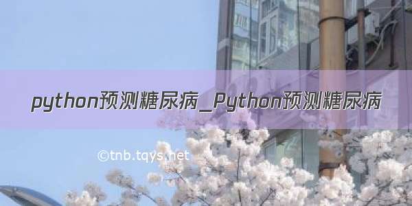 python预测糖尿病_Python预测糖尿病