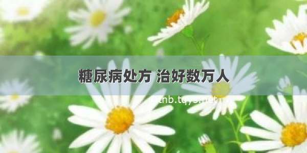 糖尿病处方 治好数万人