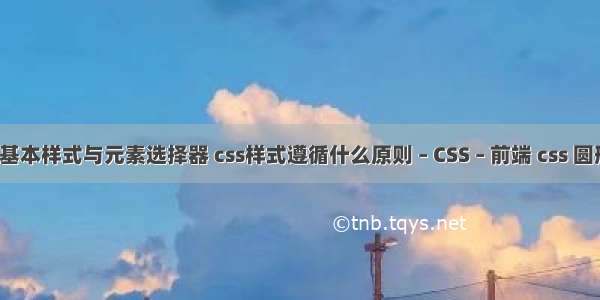 二css基本样式与元素选择器 css样式遵循什么原则 – CSS – 前端 css 圆形按钮