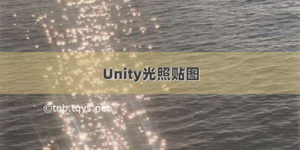 Unity光照贴图