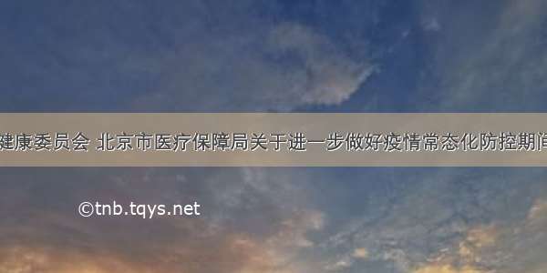 北京市卫生健康委员会 北京市医疗保障局关于进一步做好疫情常态化防控期间门诊开药有