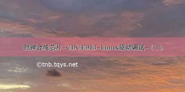 时钟合成芯片-CDCE913-Linux驱动调试-（1）