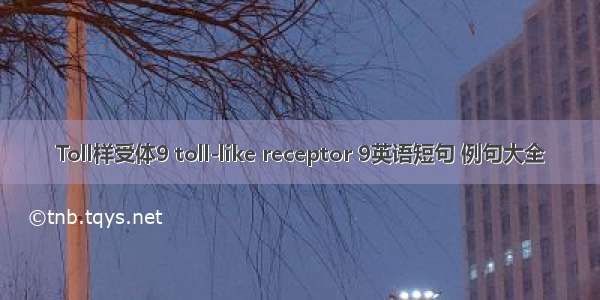 Toll样受体9 toll-like receptor 9英语短句 例句大全