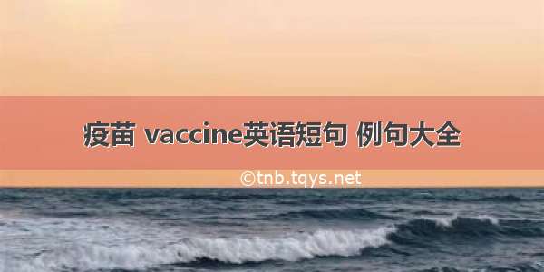 疫苗 vaccine英语短句 例句大全