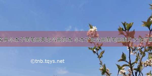 文具小本子简笔画要怎么画范本 小本子怎么画简笔画图片大全(7篇)