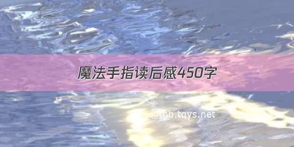 魔法手指读后感450字