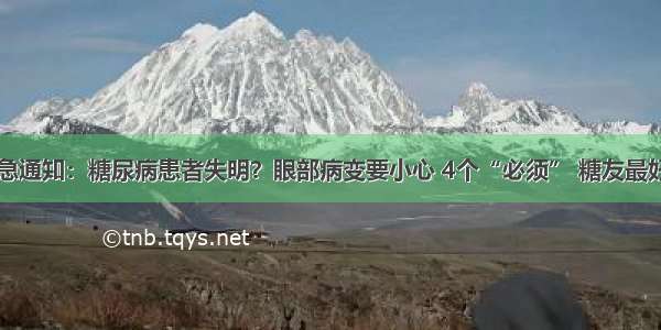 医院紧急通知：糖尿病患者失明？眼部病变要小心 4个“必须” 糖友最好都做到