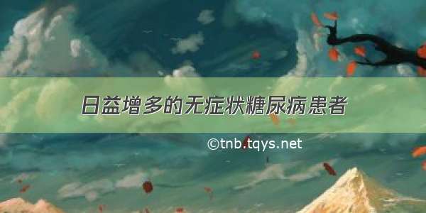 日益增多的无症状糖尿病患者