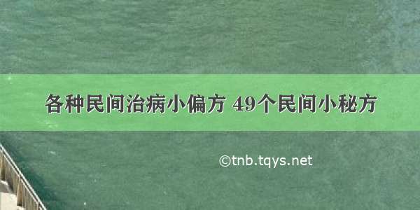 各种民间治病小偏方 49个民间小秘方