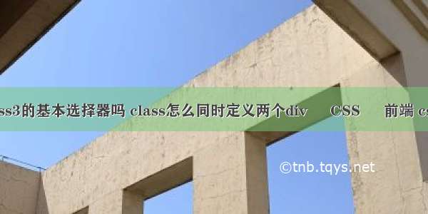 类选择器是css3的基本选择器吗 class怎么同时定义两个div – CSS – 前端 css扇形进度条