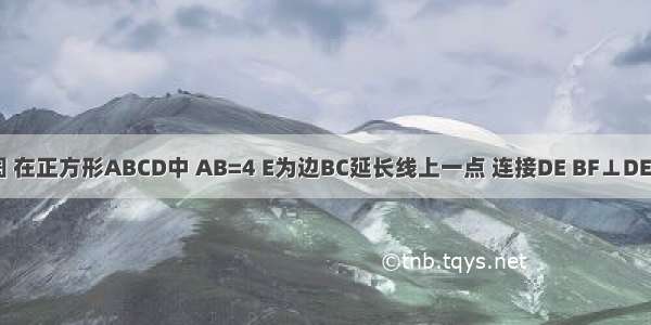 已知：如图 在正方形ABCD中 AB=4 E为边BC延长线上一点 连接DE BF⊥DE 垂足为点F