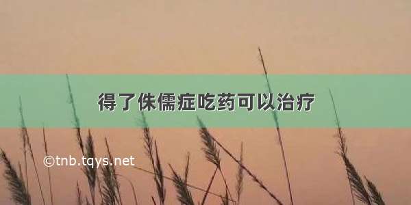 得了侏儒症吃药可以治疗