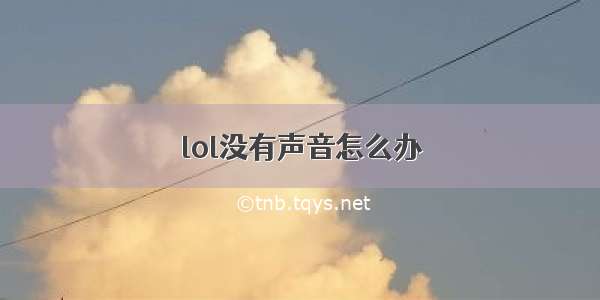 lol没有声音怎么办