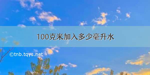 100克米加入多少毫升水