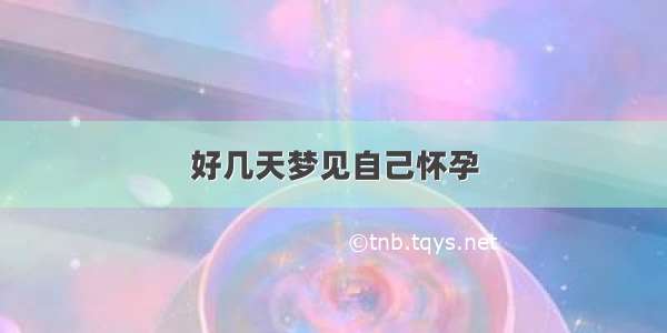 好几天梦见自己怀孕