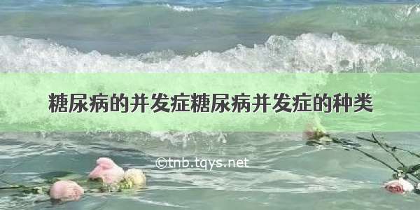 糖尿病的并发症糖尿病并发症的种类