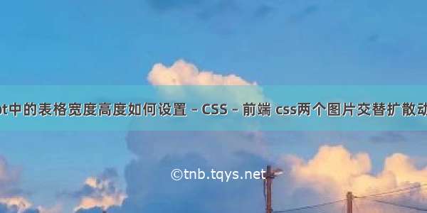 ppt中的表格宽度高度如何设置 – CSS – 前端 css两个图片交替扩散动画