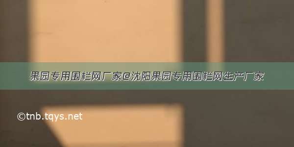 果园专用围栏网厂家@沈阳果园专用围栏网生产厂家