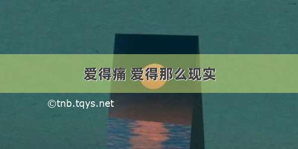 爱得痛 爱得那么现实