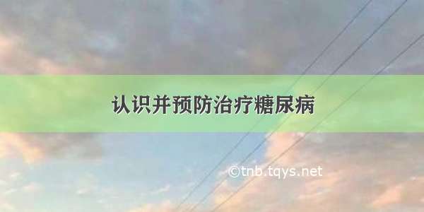 认识并预防治疗糖尿病