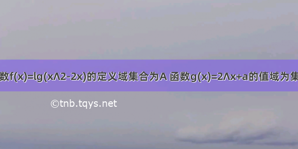 全集u=r函数f(x)=lg(x∧2-2x)的定义域集合为A 函数g(x)=2∧x+a的值域为集合B 1.若A