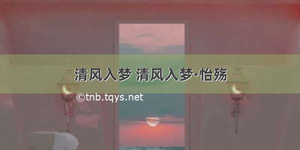 清风入梦 清风入梦·怡殇