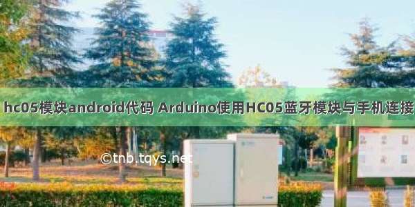 hc05模块android代码 Arduino使用HC05蓝牙模块与手机连接