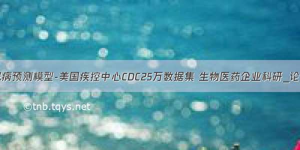 人工智能糖尿病预测模型-美国疾控中心CDC25万数据集 生物医药企业科研_论文作业_专利