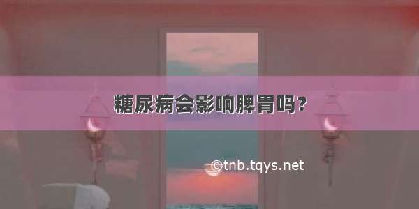 糖尿病会影响脾胃吗？