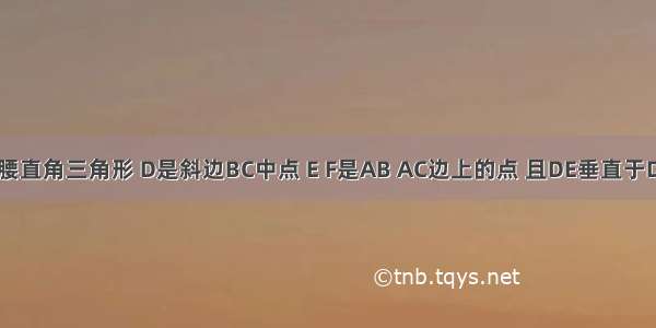 abc是等腰直角三角形 D是斜边BC中点 E F是AB AC边上的点 且DE垂直于DF BE=12