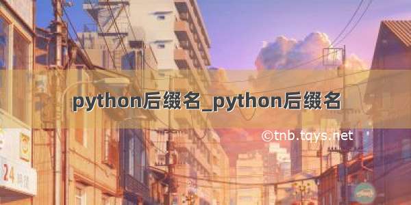 python后缀名_python后缀名