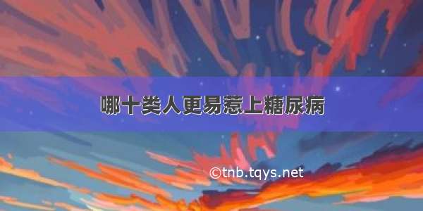 哪十类人更易惹上糖尿病