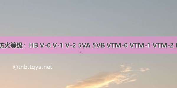 UL94共12个防火等级：HB V-0 V-1 V-2 5VA 5VB VTM-0 VTM-1 VTM-2 HBF HF1 HF2