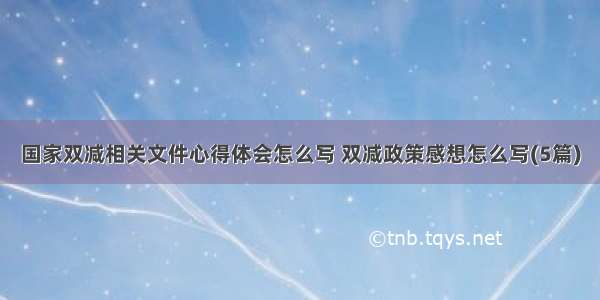 国家双减相关文件心得体会怎么写 双减政策感想怎么写(5篇)