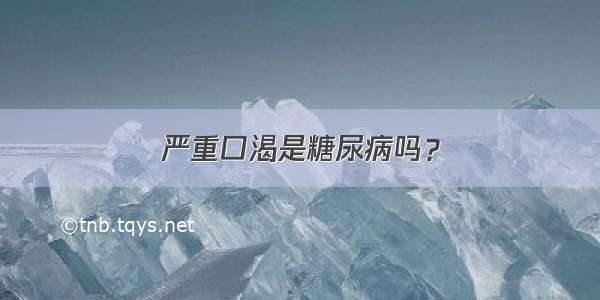 严重口渴是糖尿病吗？